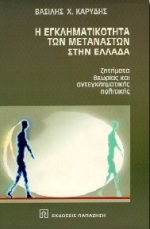 Η εγκληματικότητα των μεταναστών στην Ελλάδα, Ζητήματα θεωρίας και αντεγκληματικής πολιτικής, Καρύδης, Βασίλης Χ., Εκδόσεις Παπαζήση, 1996