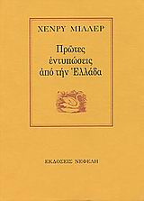 Πρώτες εντυπώσεις από την Ελλάδα, , Miller, Henry, 1891-1980, Νεφέλη, 1985