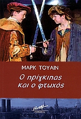 2006, Σάπκα, Ντίνα (Sapka, Ntina), Ο πρίγκιπας και ο φτωχός, , Twain, Mark, 1835-1910, Μίνωας