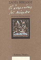 Οι αναμνήσεις του Μόσμπυ και άλλες ιστορίες, , Bellow, Saul, 1915-2005, Νεφέλη, 1988