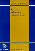 Αξιολόγηση και βαθμολογία στο δημοτικό σχολείο, , Καψάλης, Αχιλλέας Γ., Gutenberg - Γιώργος &amp; Κώστας Δαρδανός, 1998