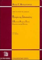 Θεωρία της διδασκαλίας, Η προσωπική θεωρία ως πλαίσιο στοχαστικο-κριτικής ανάλυσης, Ματσαγγούρας, Ηλίας Γ., Gutenberg - Γιώργος &amp; Κώστας Δαρδανός, 1999