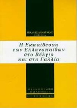 Η εκπαίδευση των ελληνοπαίδων στο Βέλγιο και στη Γαλλία, , , Gutenberg - Γιώργος &amp; Κώστας Δαρδανός, 1997