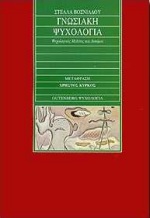 Γνωσιακή ψυχολογία, Ψυχολογικές μελέτες και δοκίμια, Βοσνιάδου, Στέλλα, Gutenberg - Γιώργος &amp; Κώστας Δαρδανός, 1998