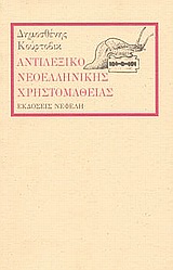 Αντιλεξικό νεοελληνικής χρηστομάθειας, , Κούρτοβικ, Δημοσθένης, Νεφέλη, 1994