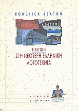 Εισαγωγή στη νεότερη ελληνική λογοτεχνία, Ποίηση και πεζογραφία 1821-1992, Beaton, Roderick, Νεφέλη, 1996