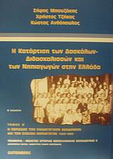 Η κατάρτιση των δασκάλων - διδασκαλισσών και των νηπιαγωγών στην Ελλάδα, Η περίοδος των παιδαγωγικών ακαδημιών και των σχολών νηπιαγωγών 1933-1990, Μπουζάκης, Σήφης, Gutenberg - Γιώργος &amp; Κώστας Δαρδανός, 2002