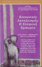 Κοινωνικός αποκλεισμός: Η ελληνική εμπειρία, , Δημουλάς, Κώστας, Gutenberg - Γιώργος &amp; Κώστας Δαρδανός, 1998