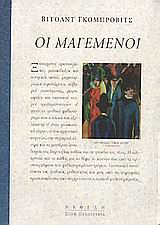 Οι μαγεμένοι, , Gombrowicz, Witold, 1904-1969, Νεφέλη, 2000