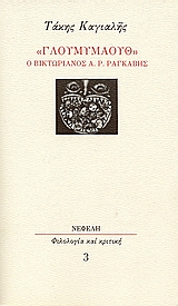&quot;Γλουμυμάουθ&quot;: ο βικτωριανός Α. Ρ. Ραγκαβής, , Καγιαλής, Τάκης, Νεφέλη, 1991