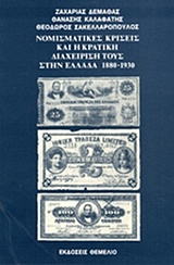 Νομισματικές κρίσεις και η κρατική διαχείρισή τους στην Ελλάδα, 1880-1930, Συλλογικό έργο, Θεμέλιο, 1991