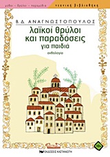 Λαϊκοί θρύλοι και παραδόσεις για παιδιά, Ανθολογία, , Εκδόσεις Καστανιώτη, 1992