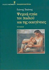 Ψυχική υγεία του παιδιού και της οικογένειας, , Τσιάντης, Γιάννης, Εκδόσεις Καστανιώτη, 2004