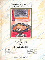 1992, Ζαχαριουδάκης, Μανώλης (Zacharioudakis, Manolis), Το δαχτυλίδι του Πολυκράτη, , Ηρόδοτος, Εκδόσεις Καστανιώτη