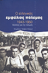 2000, Φοίβος  Οικονομίδης (), Ο ελληνικός εμφύλιος πόλεμος, 1943-1950, Μελέτες για την πόλωση, Συλλογικό έργο, Φιλίστωρ