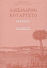 0, Χουρμούζιος, Αιμίλιος (Chourmouzios, Aimilios), Αλεξανδρινό κουαρτέτο: Βαλτάσαρ, Μυθιστόρημα, Durrell, Lawrence, 1912-1990, Γρηγόρη