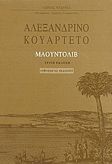 0, Χουρμούζιος, Αιμίλιος (Chourmouzios, Aimilios), Αλεξανδρινό κουαρτέτο: Μαουντόλιβ, Μυθιστόρημα, Durrell, Lawrence, 1912-1990, Γρηγόρη
