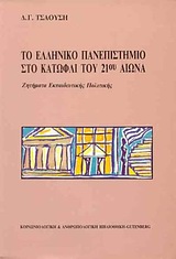 Το ελληνικό πανεπιστήμιο στο κατώφλι του 21ου αιώνα, Ζητήματα εκπαιδευτικής πολιτικής, Τσαούσης, Δημήτρης Γ., Gutenberg - Γιώργος &amp; Κώστας Δαρδανός, 1993