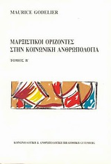 Μαρξιστικοί ορίζοντες στην κοινωνική ανθρωπολογία, , Godelier, Maurice, Gutenberg - Γιώργος &amp; Κώστας Δαρδανός, 1992