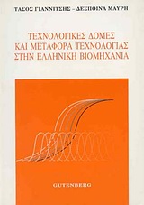 1993, Μαυρή, Δέσποινα (Mavri, Despoina), Τεχνολογικές δομές και μεταφορά τεχνολογίας στην ελληνική βιομηχανία, , Γιαννίτσης, Τάσος, Gutenberg - Γιώργος &amp; Κώστας Δαρδανός
