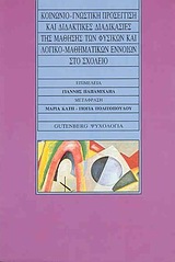 Κοινωνιο-γνωστική προσέγγιση και διδακτικές διαδικασίες της μάθησης των φυσικών και λογικο-μαθηματικών εννοιών στο σχολείο, , Συλλογικό έργο, Gutenberg - Γιώργος &amp; Κώστας Δαρδανός, 1994