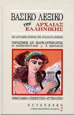 Βασικό Λεξικό της Αρχαίας Ελληνικής