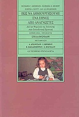 1994,   Συλλογικό έργο (), Πώς να δημιουργήσουμε ένα έθνος από αναγνώστες, Από την ψυχολογία της ανάγνωσης στην εκπαιδευτική πρακτική: Η έκθεση της επιτροπής για την ανάγνωση της Εθνικής Ακαδημίας της Εκπαίδευσης των ΗΠΑ, Συλλογικό έργο, Gutenberg - Γιώργος &amp; Κώστας Δαρδανός