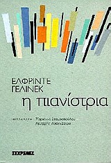 1997, Σταυροπούλου, Μαριάννα (Stavropoulou, Marianna), Η πιανίστρια, , Jelinek, Elfriede, 1946-, Εκκρεμές