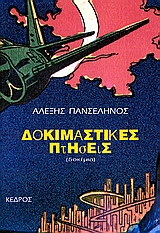 Δοκιμαστικές πτήσεις, Δοκίμια, Πανσέληνος, Αλέξης, Κέδρος, 1993