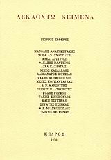 1994, Μαρωνίτης, Δημήτρης Ν., 1929-2016 (Maronitis, Dimitris N.), Δεκαοχτώ κείμενα, , Συλλογικό έργο, Κέδρος