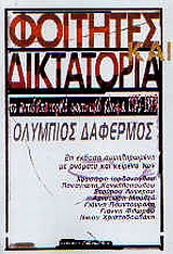 1999, Χρυσάφης Ι. Ιορδάνογλου (), Φοιτητές και δικτατορία, Το αντιδικτατορικό φοιτητικό κίνημα 1972-1973, Συλλογικό έργο, Γαβριηλίδης