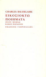 Εικοσιοκτώ ποιήματα, , Baudelaire, Charles, 1821-1867, Γαβριηλίδης, 1999