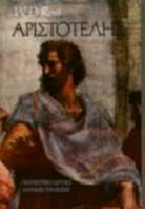 Αριστοτέλης (4η ανατύπωση)