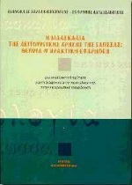 Η διδασκαλία της λειτουργικής χρήσης της γλώσσας: Θεωρία και πρακτική εφαρμογή, Μια εναλλακτική πρόταση για τη διδασκαλία της νέας ελληνικής στην υποχρεωτική εκπαίδευση, Χαραλαμπόπουλος, Αγαθοκλής, Κώδικας, 1997