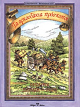 Τα αρκουδάκια πρόσκοποι, , Ξενόπουλος, Γρηγόριος, 1867-1951, Βλάσση Αδελφοί, 1999