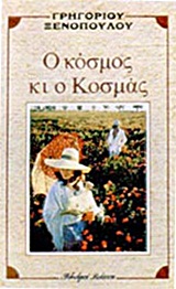 Ο κόσμος κι ο Κοσμάς, , Ξενόπουλος, Γρηγόριος, 1867-1951, Βλάσση Αδελφοί, 1984