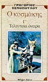 Ο κοσμάκης. Τα τελευταία όνειρα, , Ξενόπουλος, Γρηγόριος, 1867-1951, Βλάσση Αδελφοί, 1984