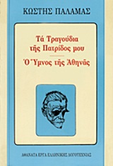Τα τραγούδια της πατρίδος μου. Ο ύμνος της Αθηνάς, , Παλαμάς, Κωστής, 1859-1943, Βλάσση Αδελφοί, 1972