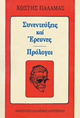 Συνεντεύξεις και έρευνες, Πρόλογοι, Παλαμάς, Κωστής, 1859-1943, Βλάσση Αδελφοί, 1972