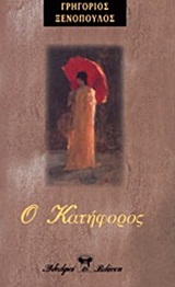 Ο κατήφορος, , Ξενόπουλος, Γρηγόριος, 1867-1951, Βλάσση Αδελφοί, 1984