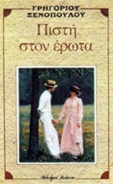 Πιστή στον έρωτα, , Ξενόπουλος, Γρηγόριος, 1867-1951, Βλάσση Αδελφοί, 1984