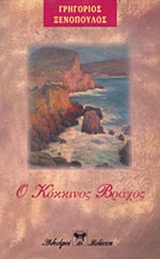 Ο κόκκινος βράχος, , Ξενόπουλος, Γρηγόριος, 1867-1951, Βλάσση Αδελφοί, 1984