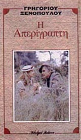 Η απερίγραπτη, , Ξενόπουλος, Γρηγόριος, 1867-1951, Βλάσση Αδελφοί, 1984