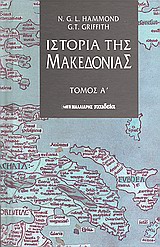 Ιστορία της Μακεδονίας, Ιστορική γεωγραφία και προϊστορία, Hammond, Nicolas Goeffrey Lempriere, Μαλλιάρης Παιδεία, 1995