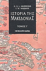 Ιστορία της Μακεδονίας (III)