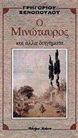 Ο Μινώταυρος και άλλα διηγήματα, , Ξενόπουλος, Γρηγόριος, 1867-1951, Βλάσση Αδελφοί, 1984