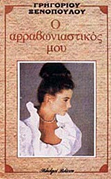 Ο αρραβωνιαστικός μου, , Ξενόπουλος, Γρηγόριος, 1867-1951, Βλάσση Αδελφοί, 1989