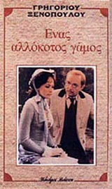 Ένας αλλόκοτος γάμος, , Ξενόπουλος, Γρηγόριος, 1867-1951, Βλάσση Αδελφοί, 1989