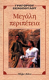 Μεγάλη περιπέτεια, , Ξενόπουλος, Γρηγόριος, 1867-1951, Βλάσση Αδελφοί, 1984