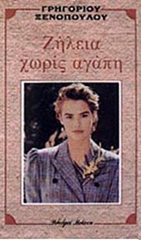 Ζήλεια χωρίς αγάπη, , Ξενόπουλος, Γρηγόριος, 1867-1951, Βλάσση Αδελφοί, 1984